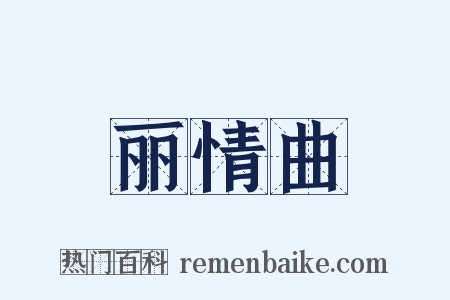 丽情曲是什么意思的图片
